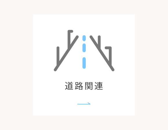 道路関連