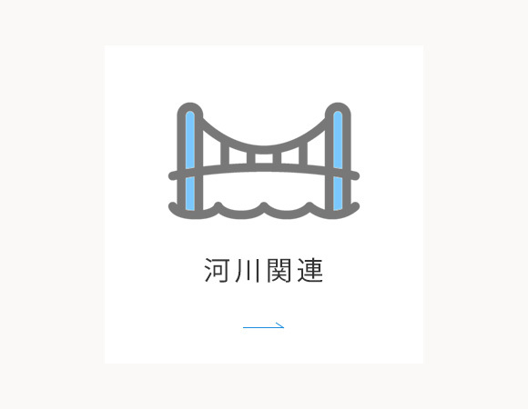 河川関連