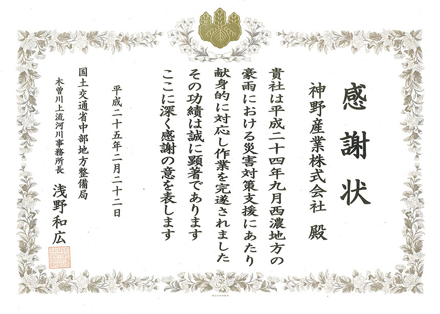 災害活動感謝状