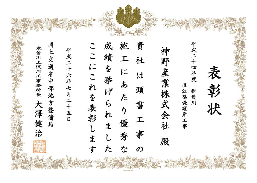 国土交通省中部地方整備局 木曽川上流河川事務所長表彰
