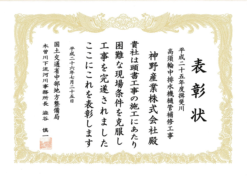 国土交通省中部地方整備局 木曽川上流河川事務所長表彰