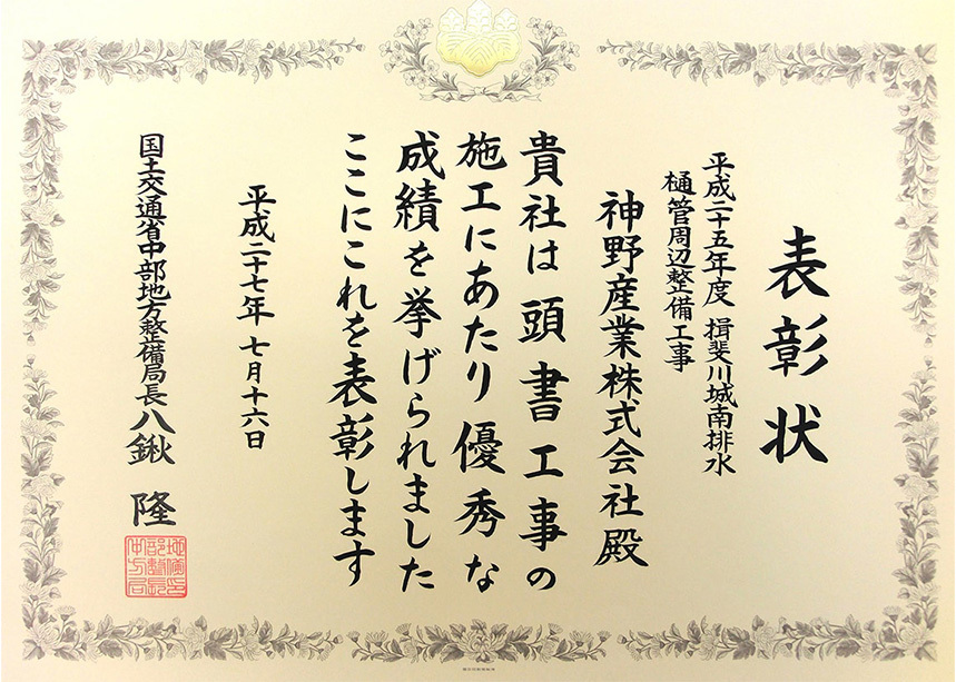 国土交通相中部地方整備局長表彰