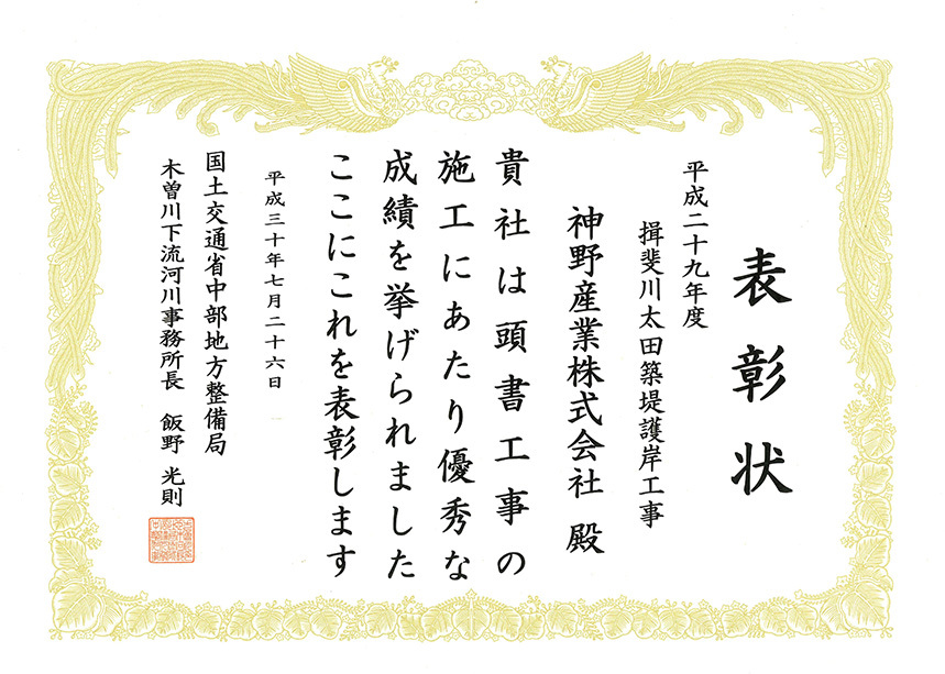 国土交通省中部地方整備局　木曽川下流河川事務所長表彰