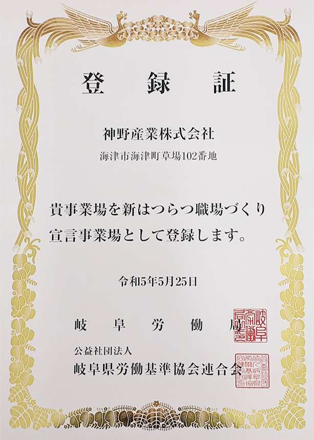 新はつらつ職場づくり宣言登録