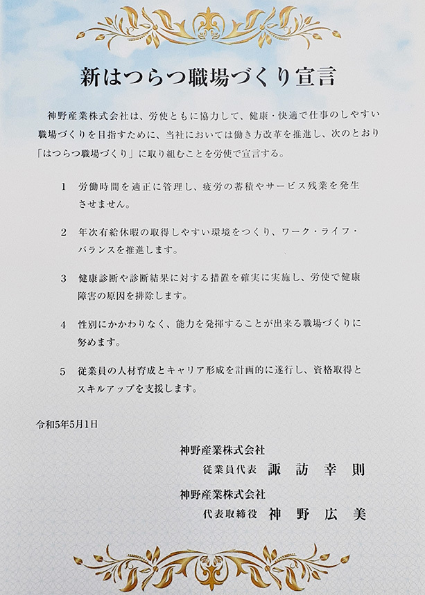新はつらつ職場づくり宣言登録