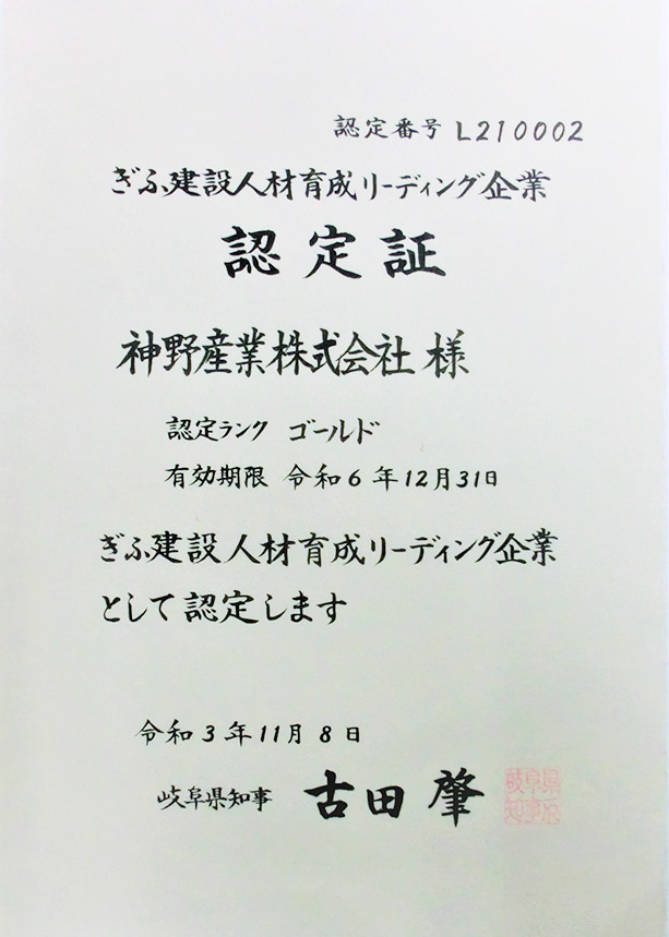 ぎふ建設人材育成リーディング企業 ゴールドランク認定