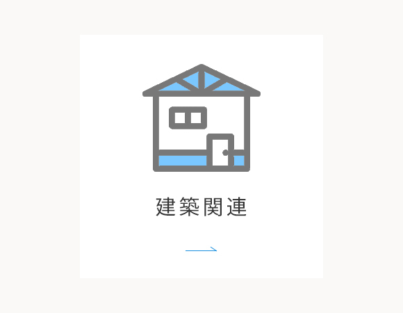 建築関連