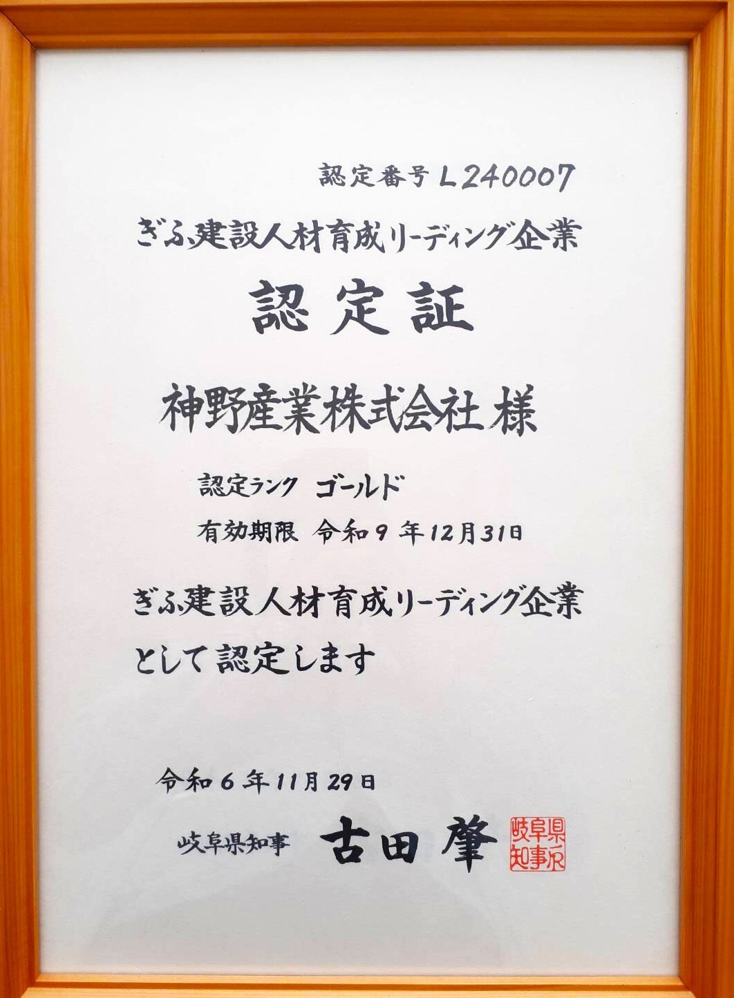 ぎふ建設人材育成リーディング企業 ゴールドランク認定
